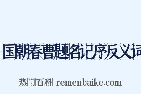 国朝春曹题名记序反义词是什么意思的图片